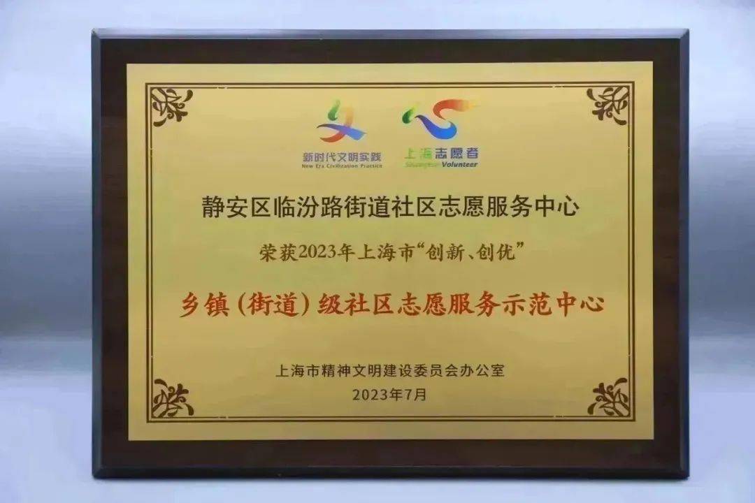 临汾路街道社区志愿服务中心荣获2023年度上海市创新,创优志愿服务