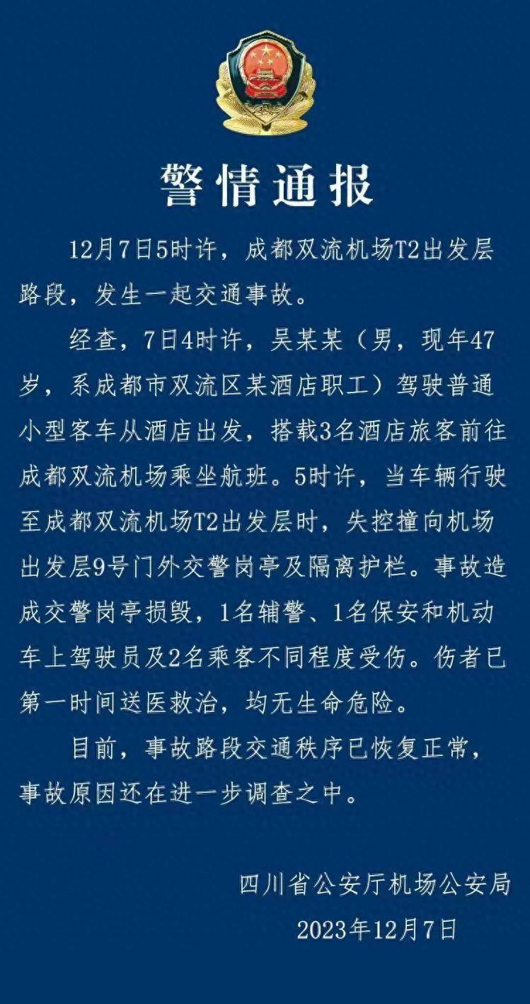 四川警方發佈雙流機場交通事故警情通報:五人受傷,無