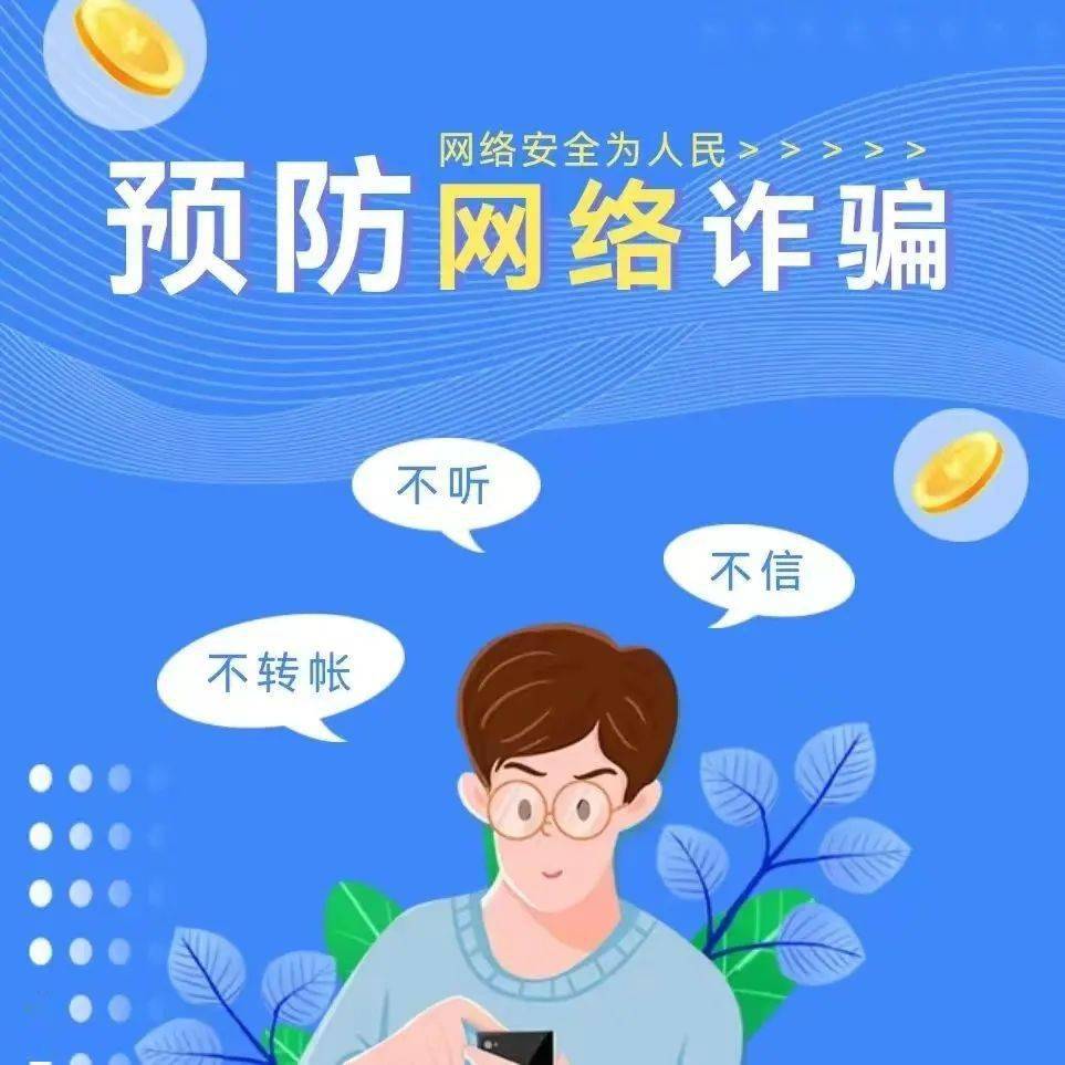 反诈于行——三钢第一幼儿园防电信诈骗宣传_信息_家长_网络