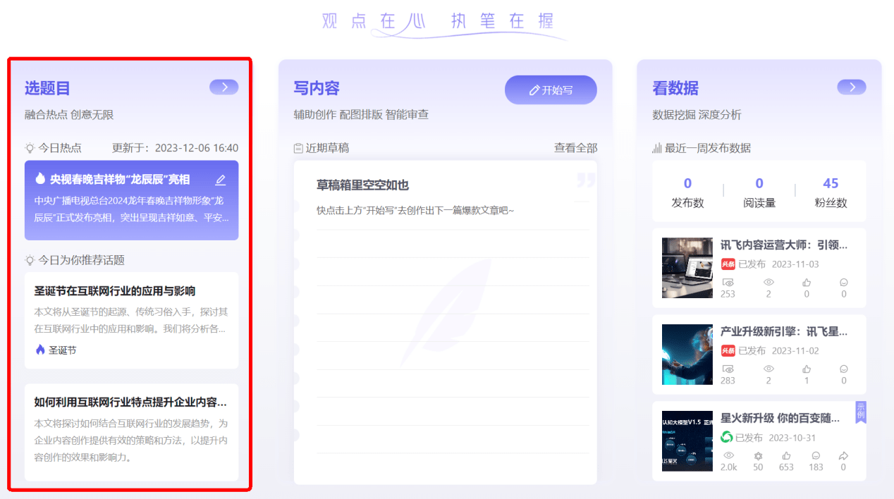 星火内容运营大师 首页-选题目 今日话题推荐列表，可以获得相应赛道的专属热点主题