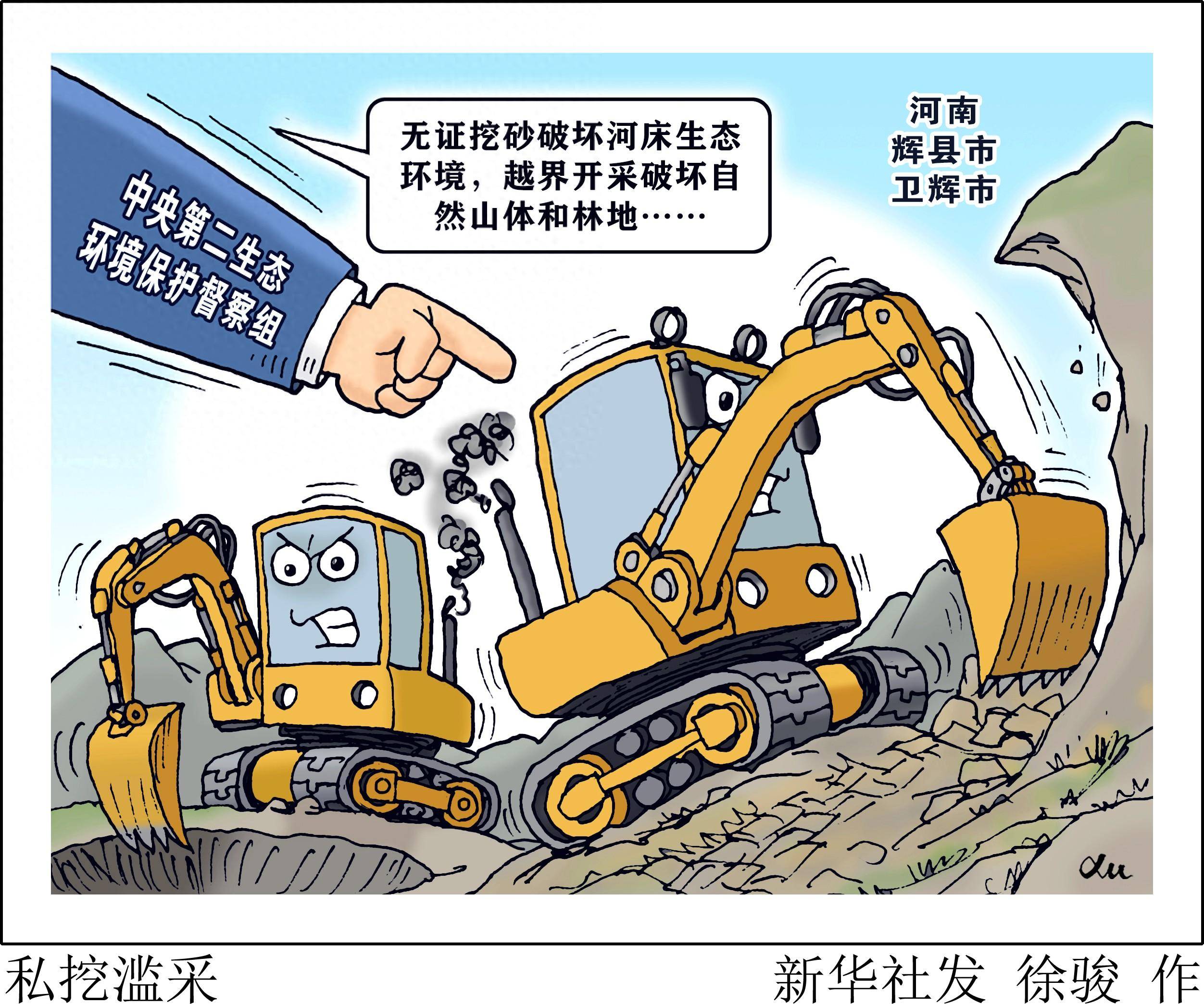 [新华视点]私挖滥采