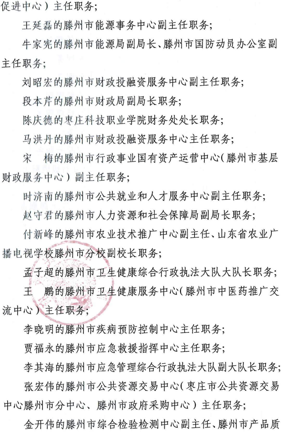 滕州最新人事任免