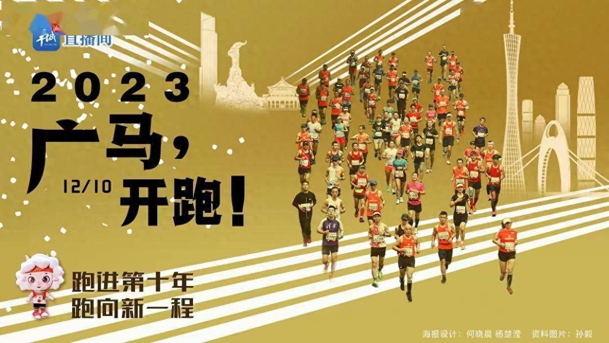 2023广马明天开跑_直播_广州_城市