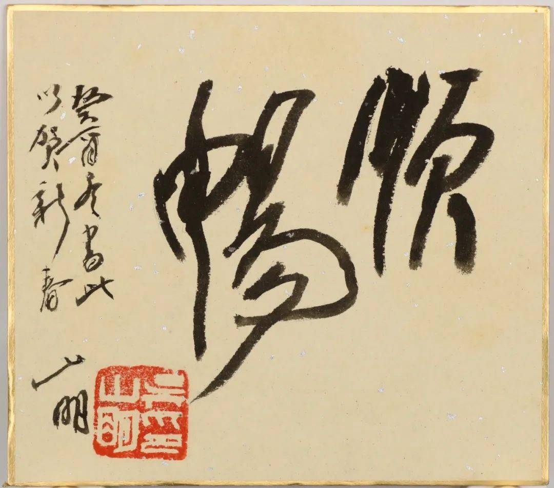 朱新建,吴山明,许麟庐,曾翔,陈忠康等书画精品0元起_cm_尺寸_书法