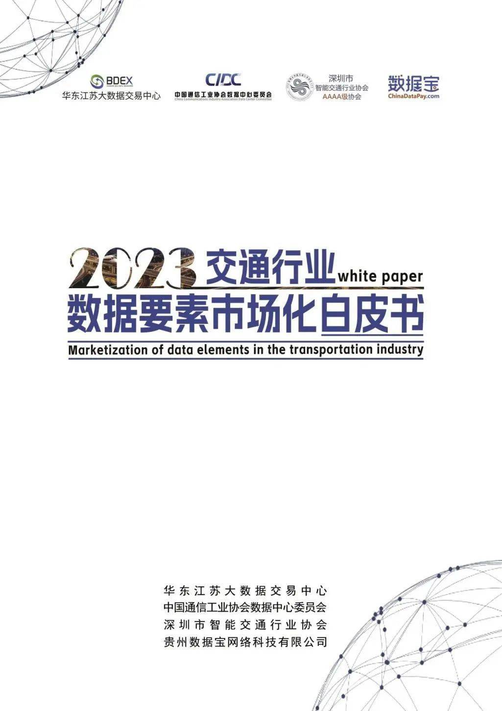 贵阳大数据交易所参编《交通行业数据要素市场白皮书》正式发布_搜狐网