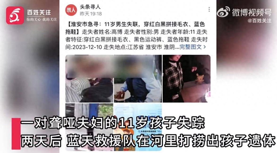 江蘇11歲男孩失蹤2日後遺體被發現,居民稱其父母是人