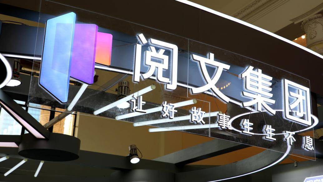 阅文集团拟6亿元收购腾讯动漫相关资产:丰富上游头部ip储备_项目_内容