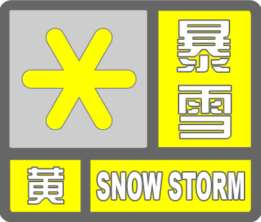 大雪暴雪的标识图片