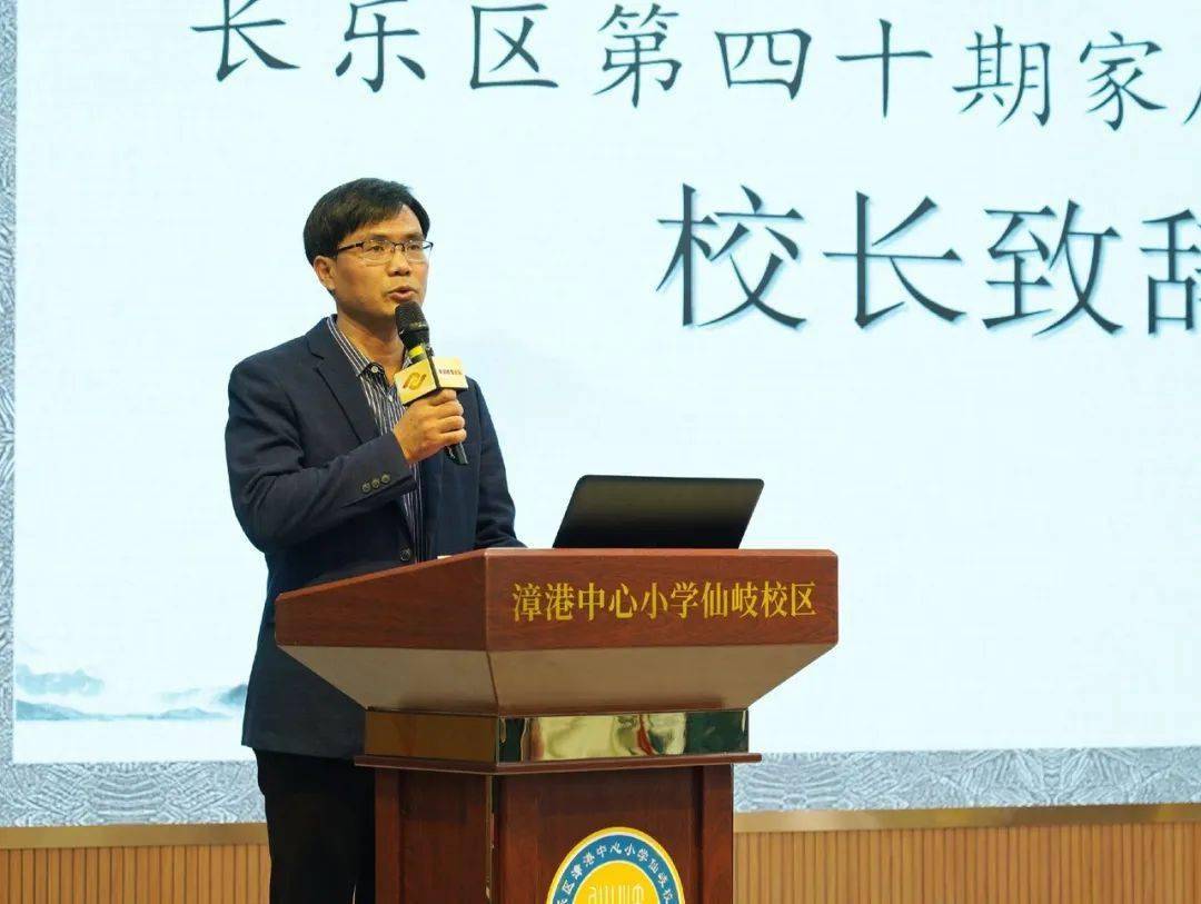 长乐区第四十期"千年家风入万家-家庭教育论坛"活动走进漳港中心小学