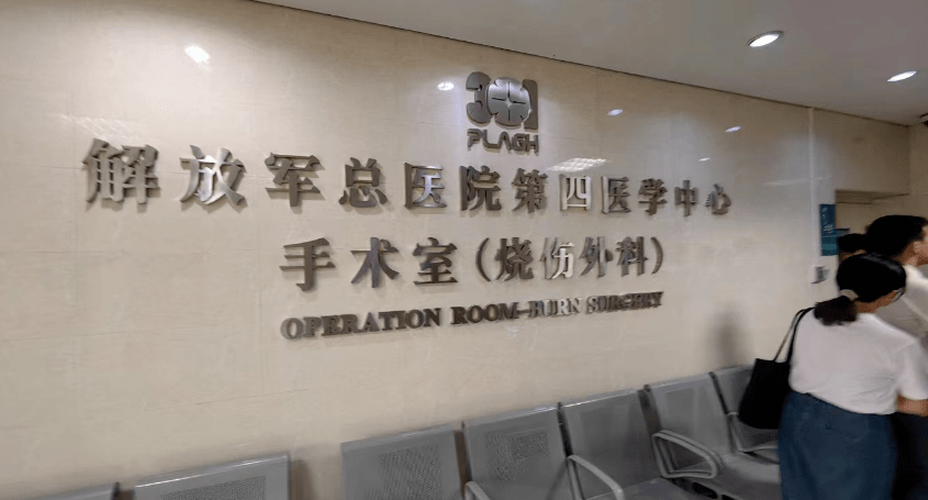 解放军总医院第四医学中心烧伤外科手术室外这位患者即便身处北京，也先