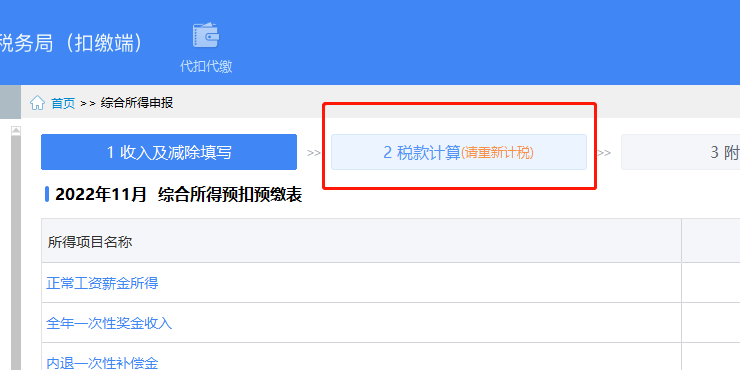 工資表計算個稅與申報系統顯示的個稅總有差額怎麼辦?