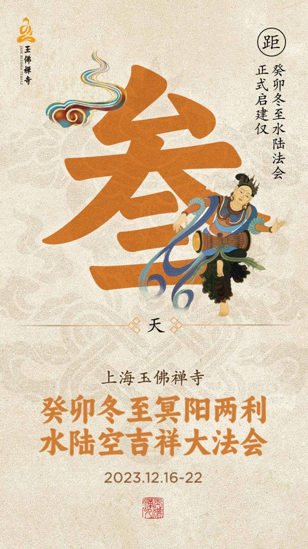 倒計時3天丨癸卯冬至水陸各壇口安排(含延生堂,往生堂)_法會_設計