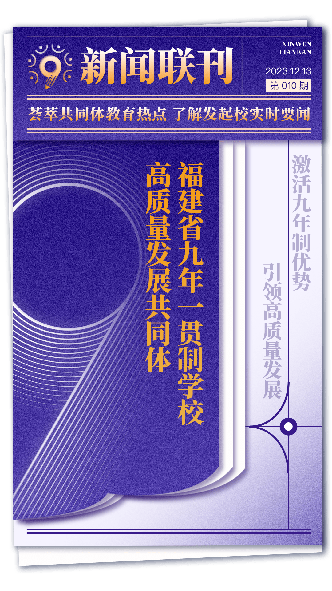 新聞聯刊|福建省九年一貫制學校高質量發展共同體周