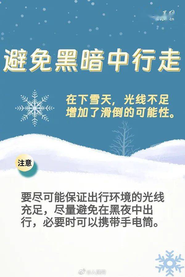 雪天出行6条防摔小贴士→_延庆_违规_冬奥
