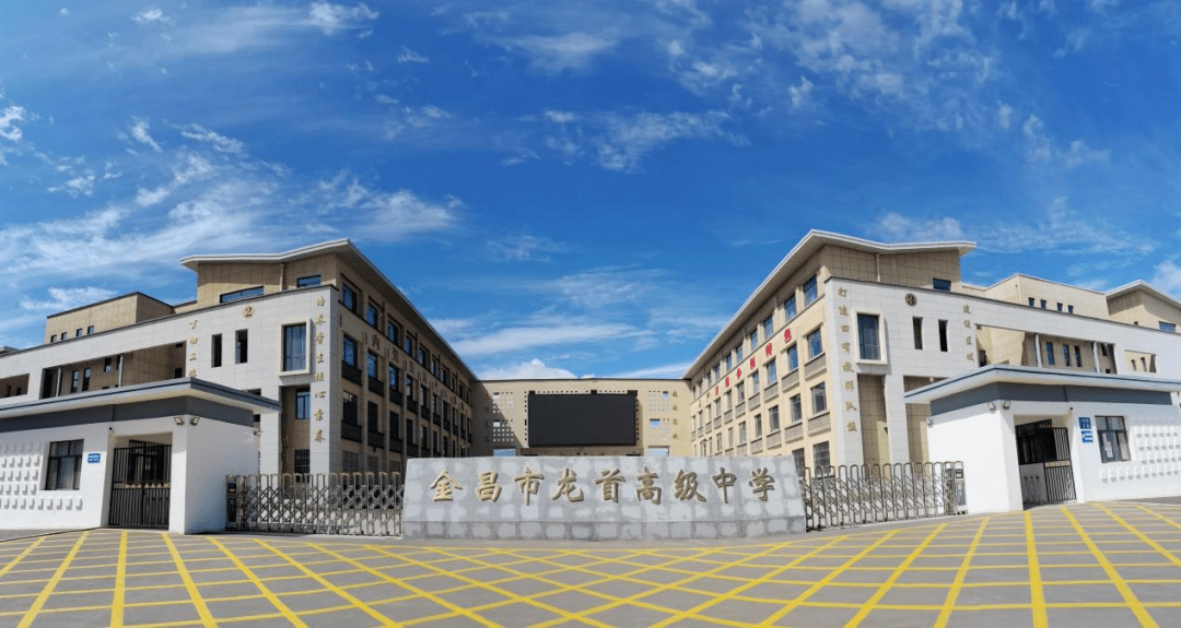 【文明创建】文明校园竞晒——金昌市龙首高级中学_建设_教育_活动