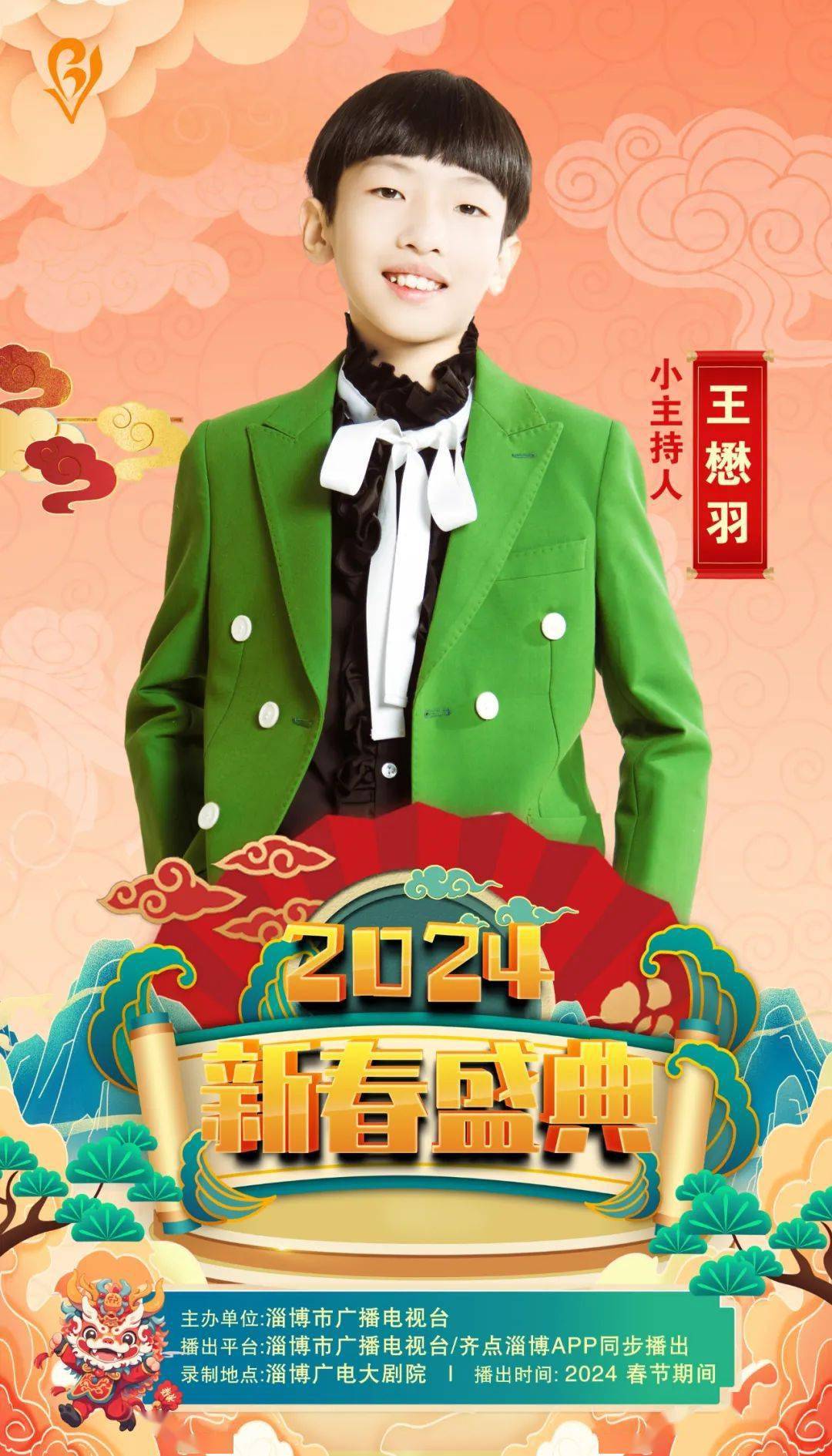 2024淄博市广播电视台童心向未来新春盛典小主持人天团来啦!