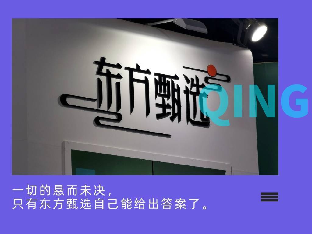 後院起火的東方甄選,正被資本市場所拋棄_董宇輝_直播_孫東旭