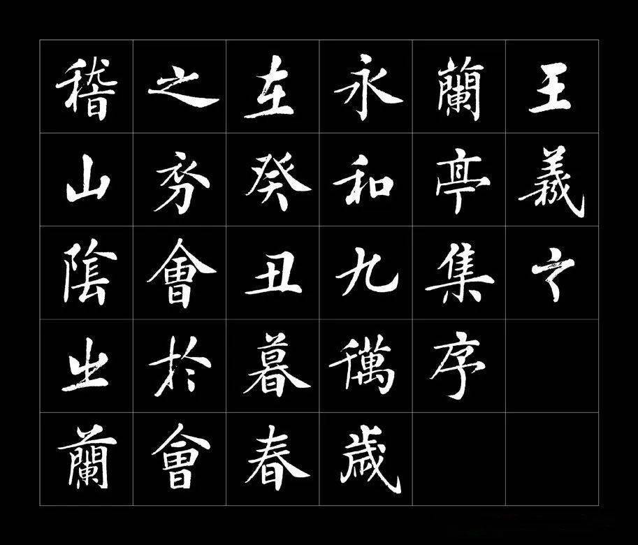 三體蘭亭序　楷書篇　九萃自著 三體蘭亭序 楷書篇 九萃自著