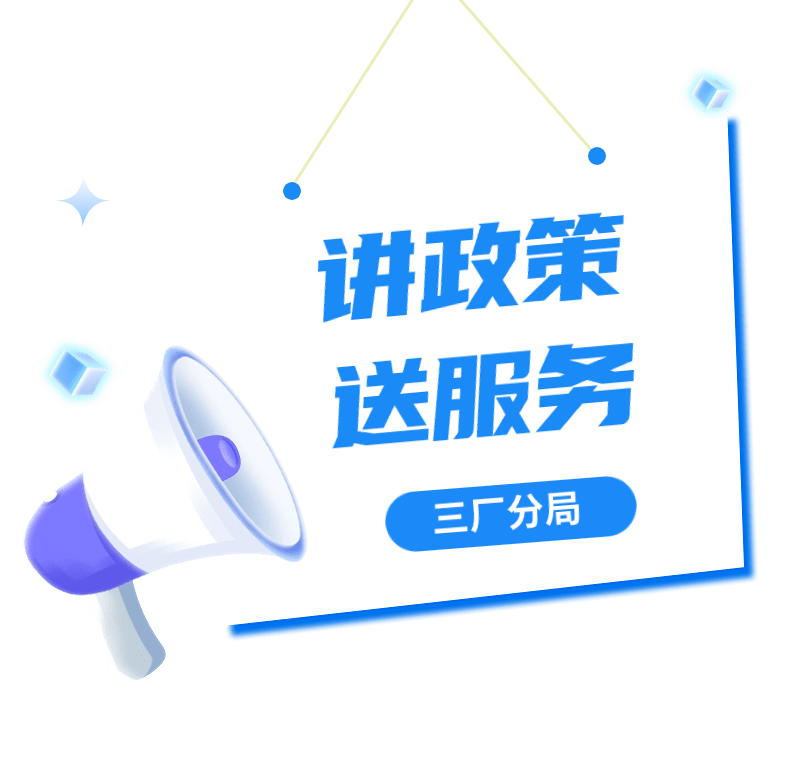 三廠分局開展促進個體戶高質量發展宣傳活動_工商戶_經營_相關