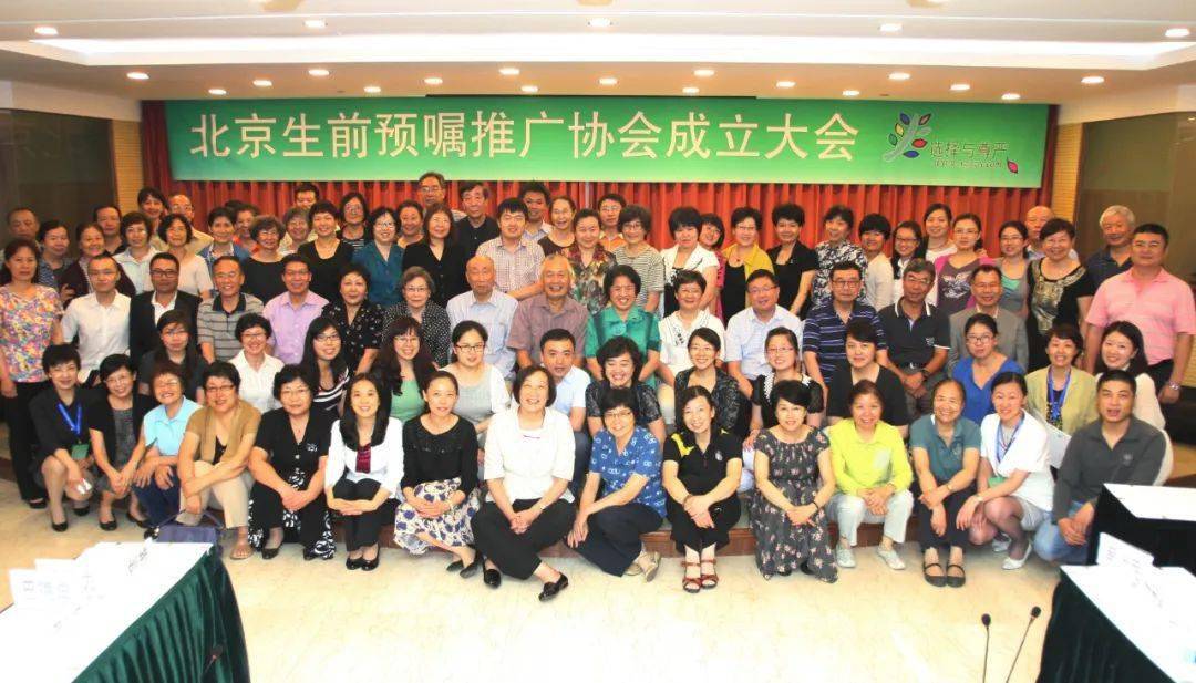 北京生前预嘱推广协会