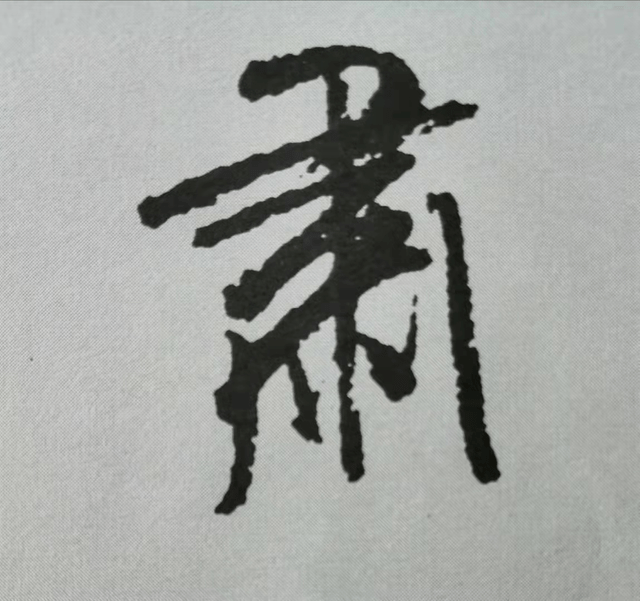 結構_收斂_全字