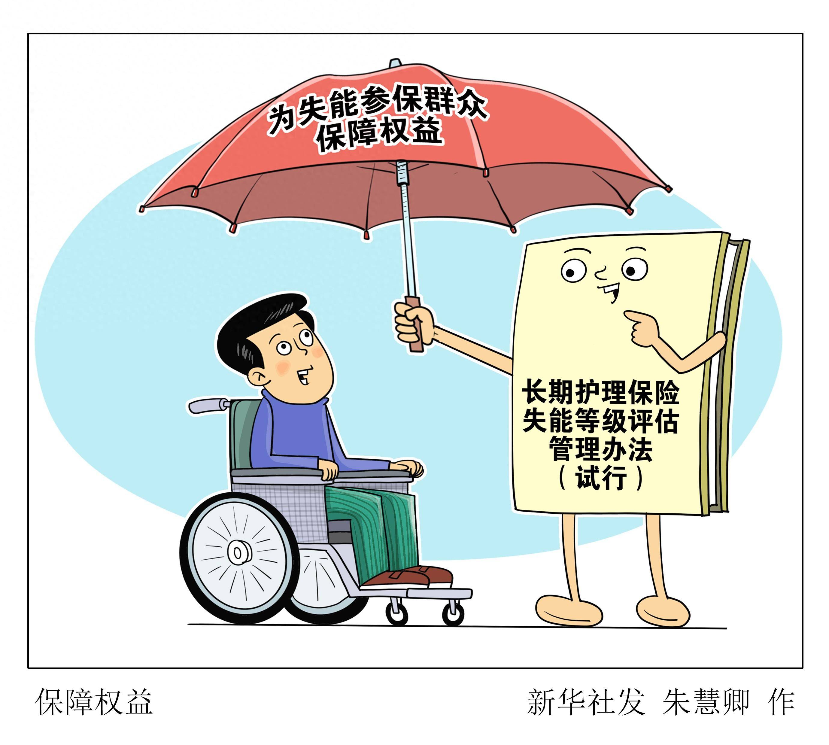 (图表·漫画)〔医卫〕保障权益_新华社_和基金_待遇