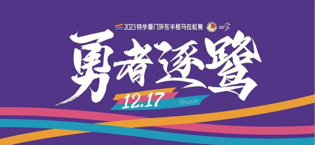 2023特步廈門環東半程馬拉松賽新聞發佈會暨精英選手見