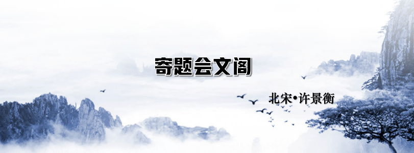 詩路天台┃《寄題會文閣》 北宋61許景衡_文化_景區_李白