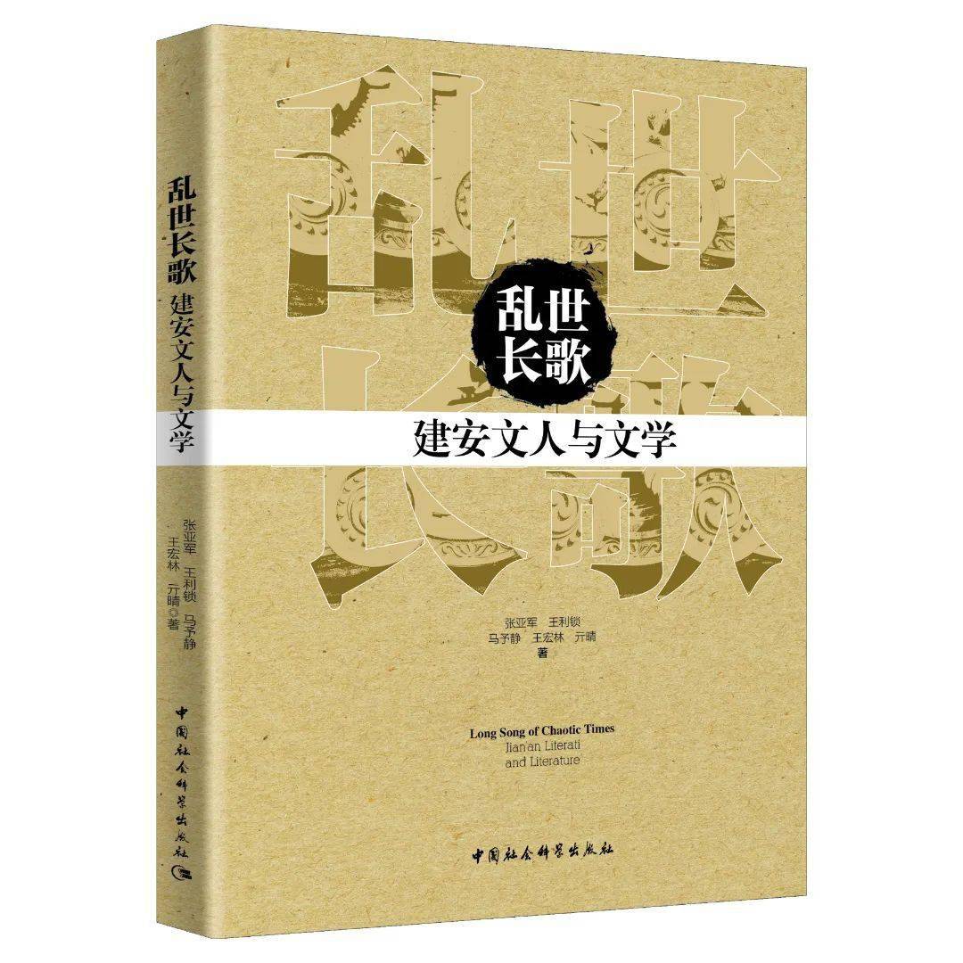 乱世长歌—建安文人与文学张亚军 王利锁 马予静 王宏林 亓晴 著