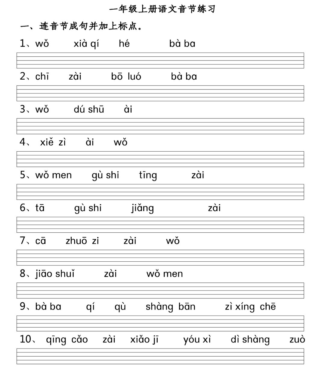 一年级语文上册：声母、韵母、整体认读音节练习_sh_ch_xi