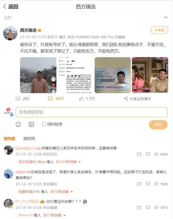 首播百万流量被封！抖音回应封禁“西方臻选”：仿冒假冒、不当蹭热(图2)