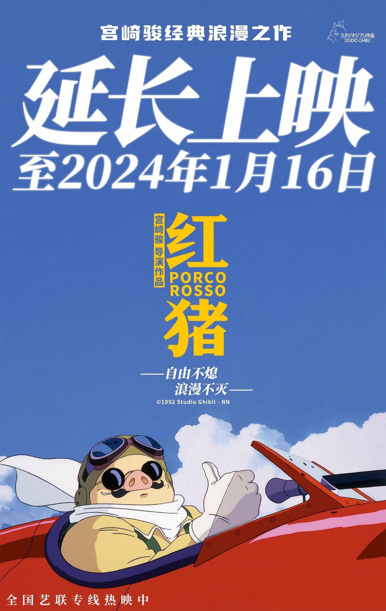 宫崎骏动画电影《红猪》延长上映至明年 1 月 16 日,豆瓣 8.
