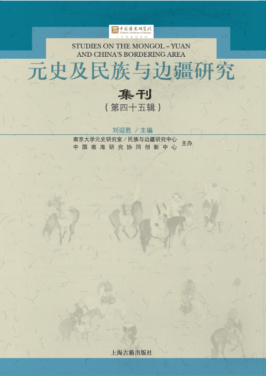 新刊《元史及民族与边疆研究集刊》第四十五辑出版_地区_陈得芝_东亚