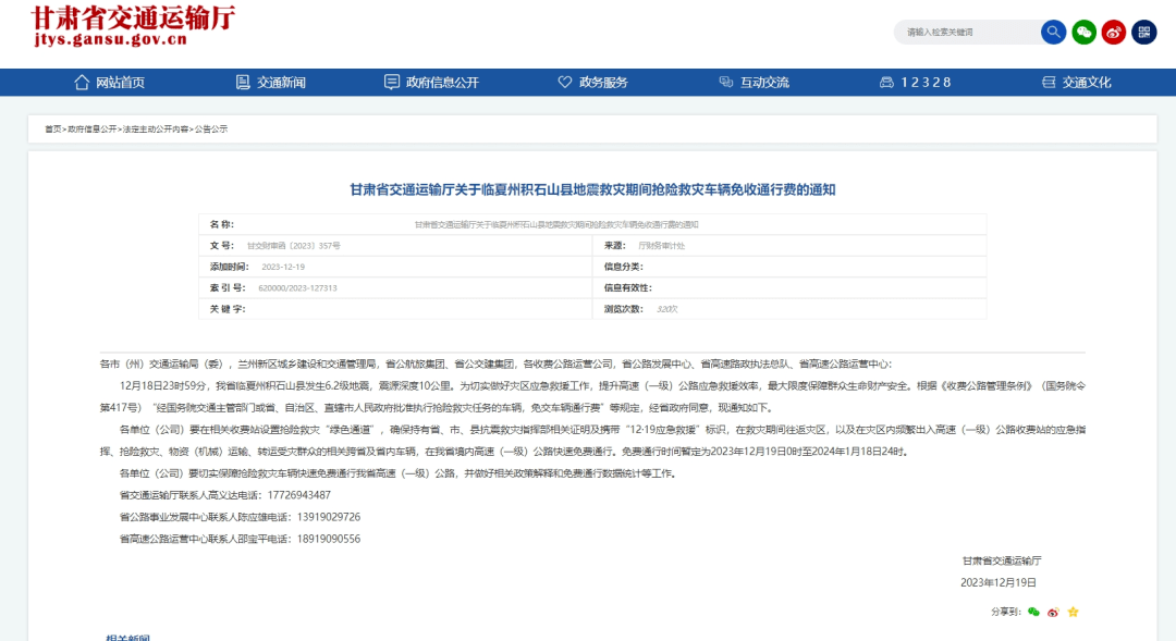 甘肃省交通运输厅关于临夏州积石山县地震救灾期间抢