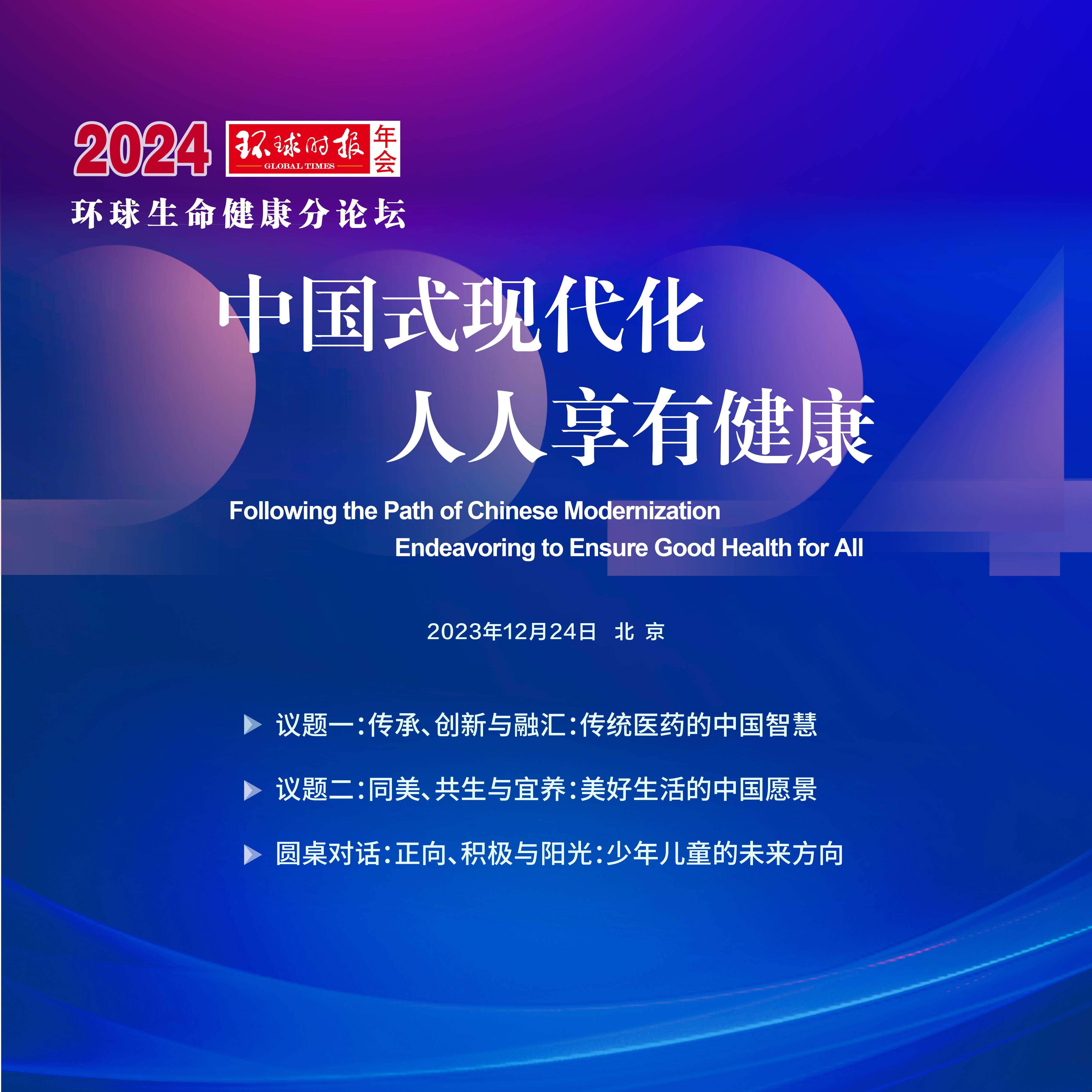 2024环球时报年会即将举办,探讨中国式现代化如何破解百年变局_世界