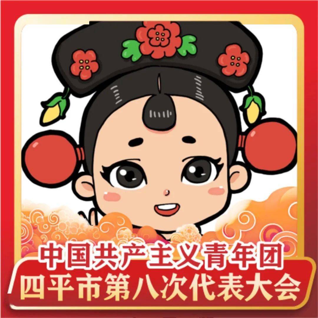 你好,团代会|快来pick一款你心动的团代会专属头像框吧!