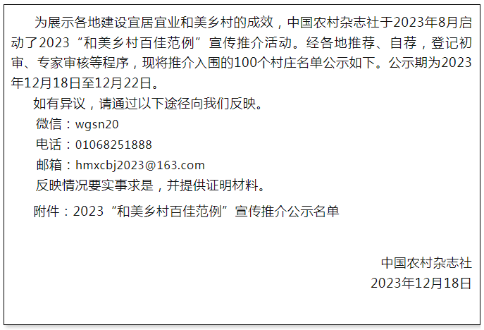 附件2023"和美乡村百佳范例"宣传推介公示名单(省份按行政区划排序)1