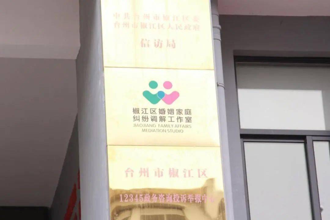 縣婚姻家庭糾紛人民調解委員會駐福溪街道南興社區工作室天台縣婚姻