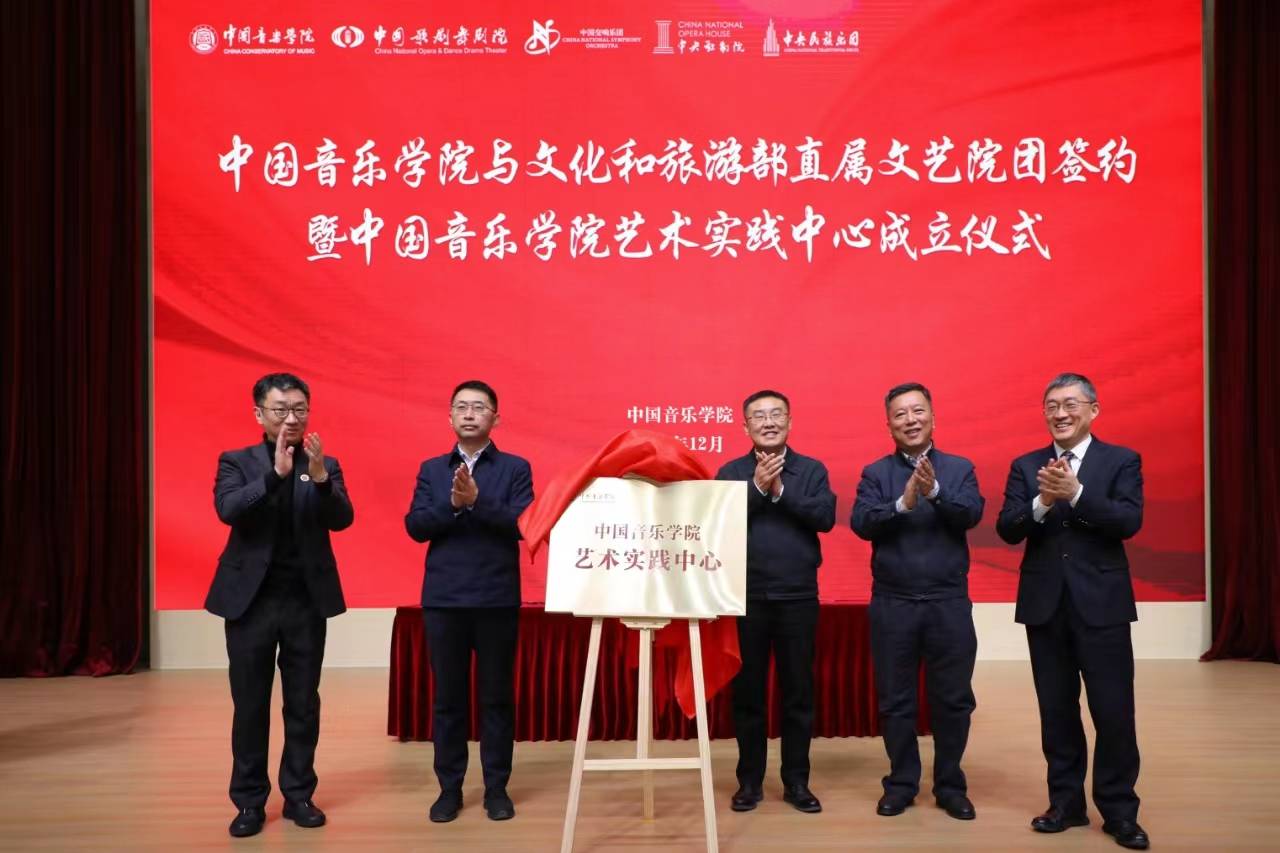 中国音乐学院艺术实践中心揭牌成立,为音乐艺术人才搭建广阔舞台_建设