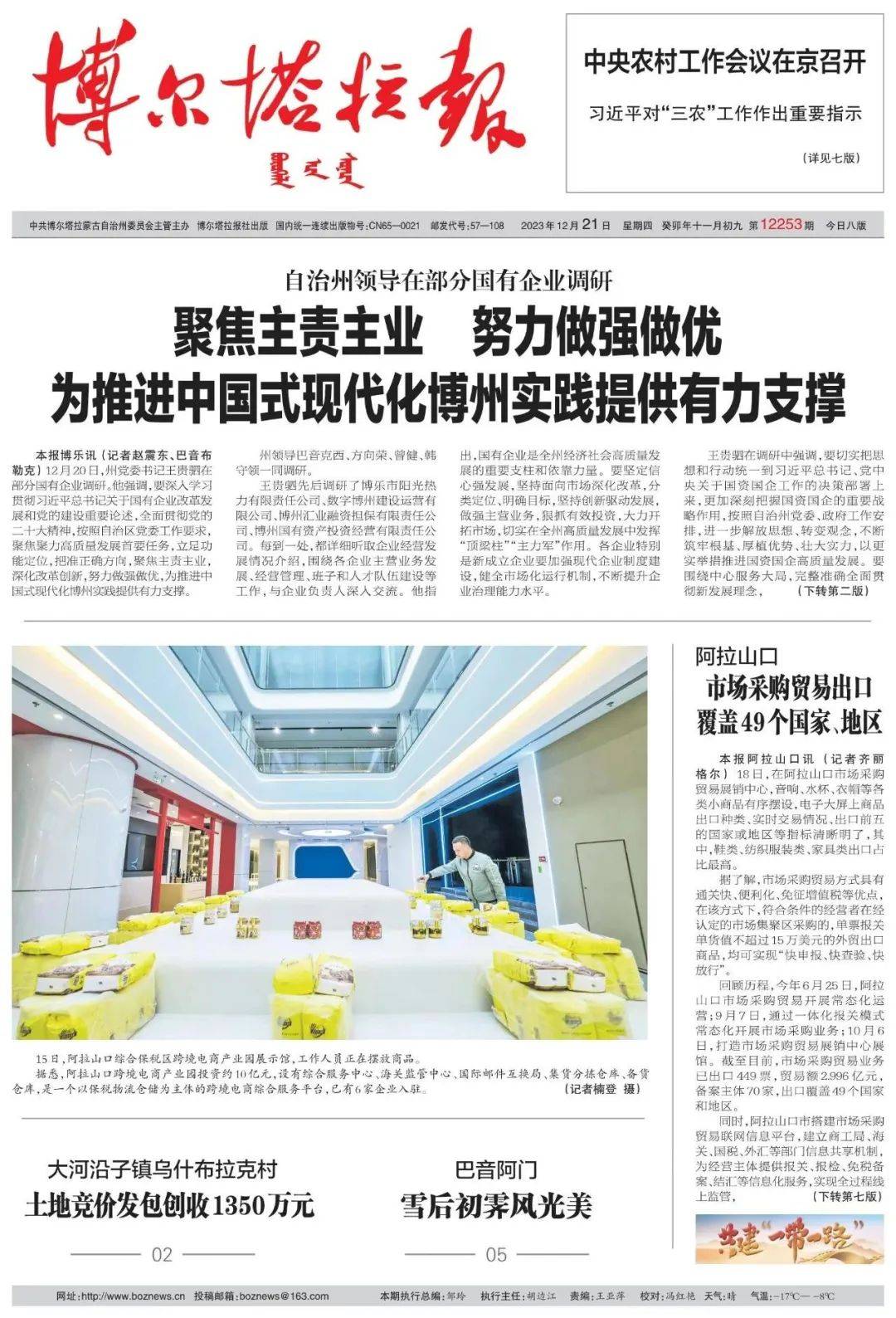 掌上阅报 | 12月21日《博尔塔拉报》_欧登_图片_远海