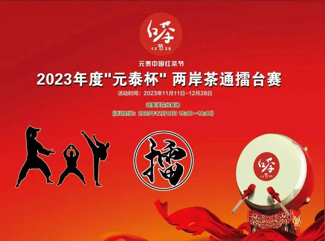 【茶通擂台赛】2023年度"元泰杯"( 第四场)武夷学院茶与食品学院预选