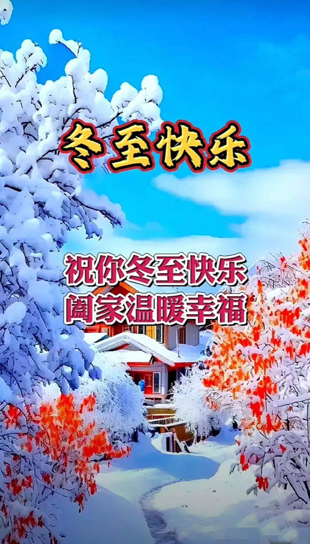 冬至快乐祝福图片