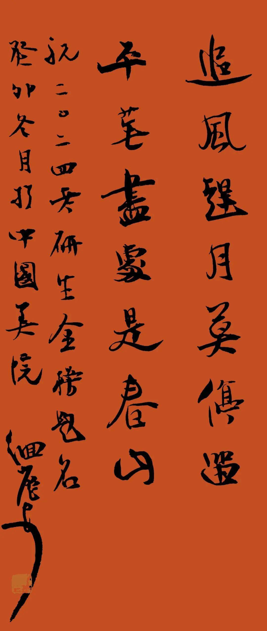 林梓瀚(2023级-硕士-书法),19*8cm,纸本高兴(2022级-硕士-书法篆刻