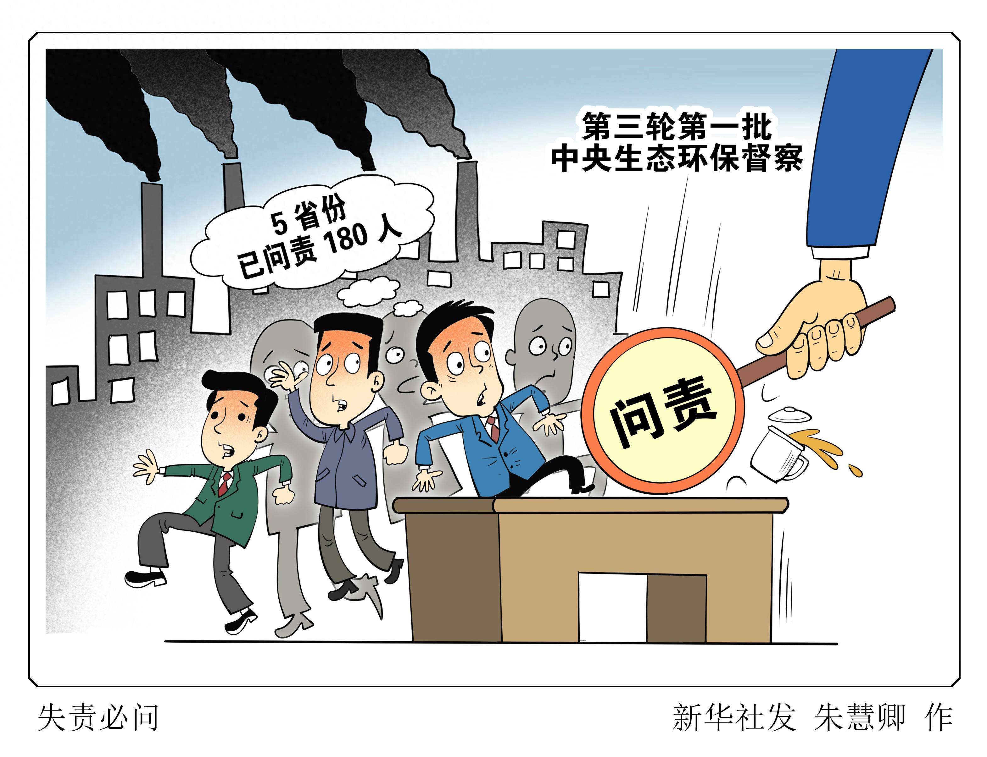 (图表·漫画)[聚焦中央生态环保督察]失责必问