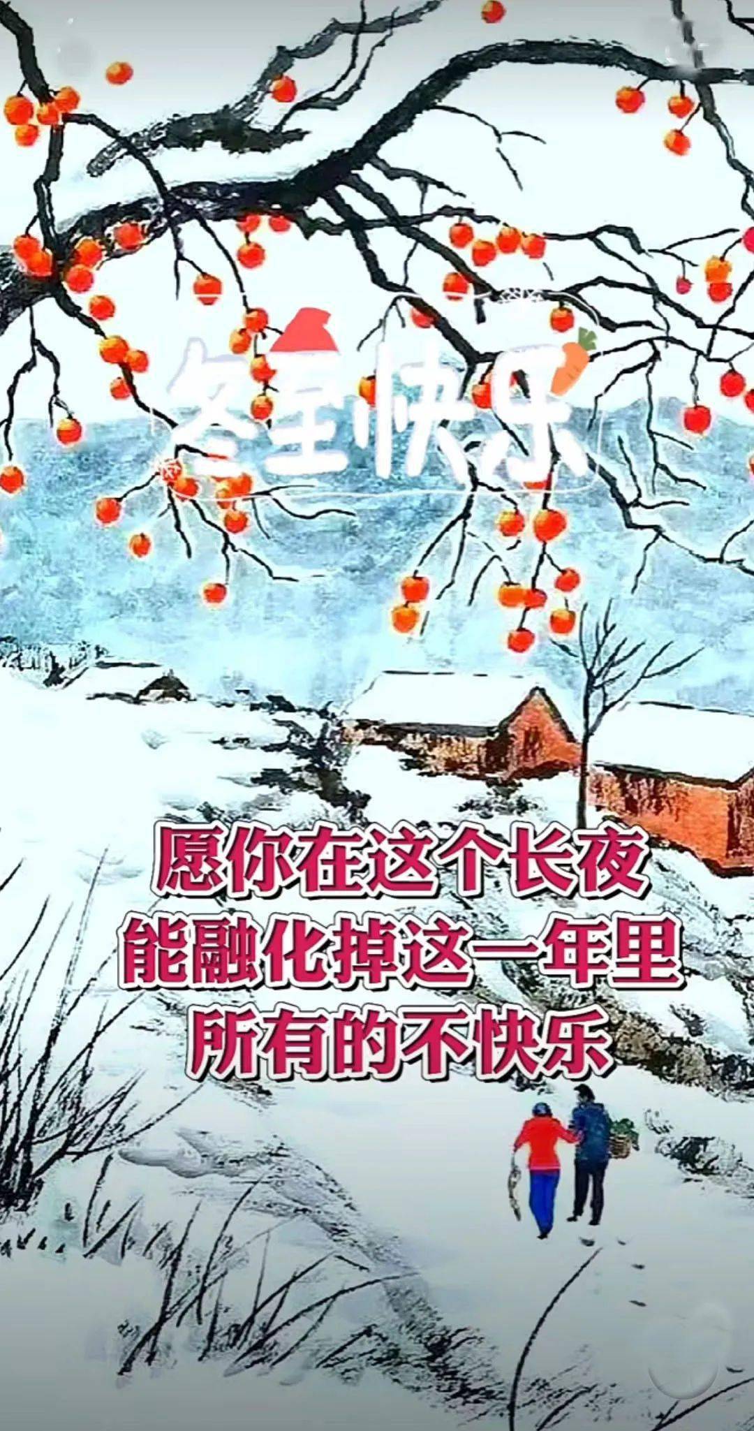 祝你冬至快乐,阖家温暖幸福!