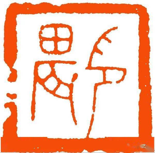 【名品视界】近代 韩登安篆刻作品赏_名家_鉴定_上海