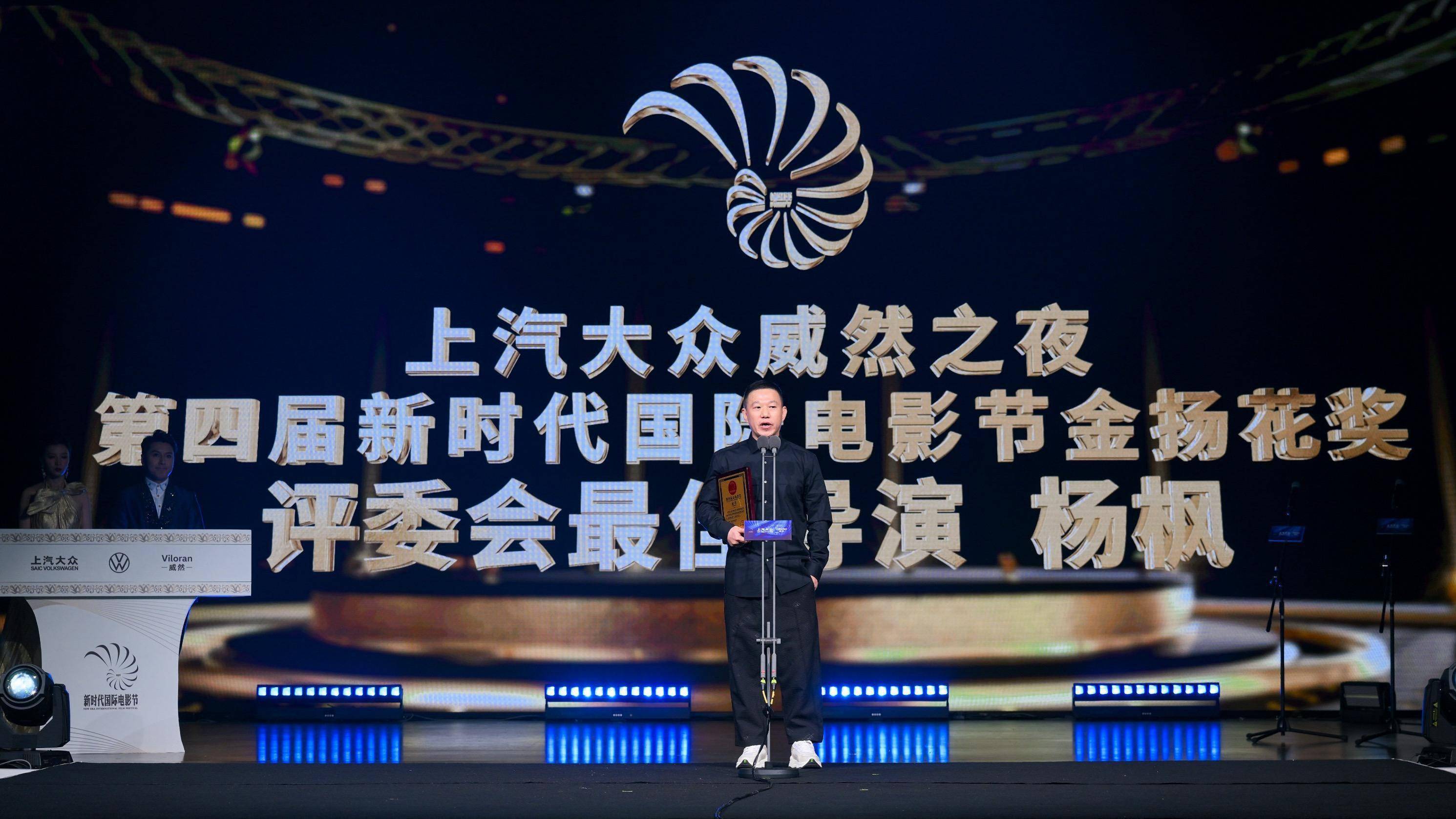 上汽大众威然之夜金扬花奖揭晓:导演杨枫获评委会最佳导演奖_搜狐汽车