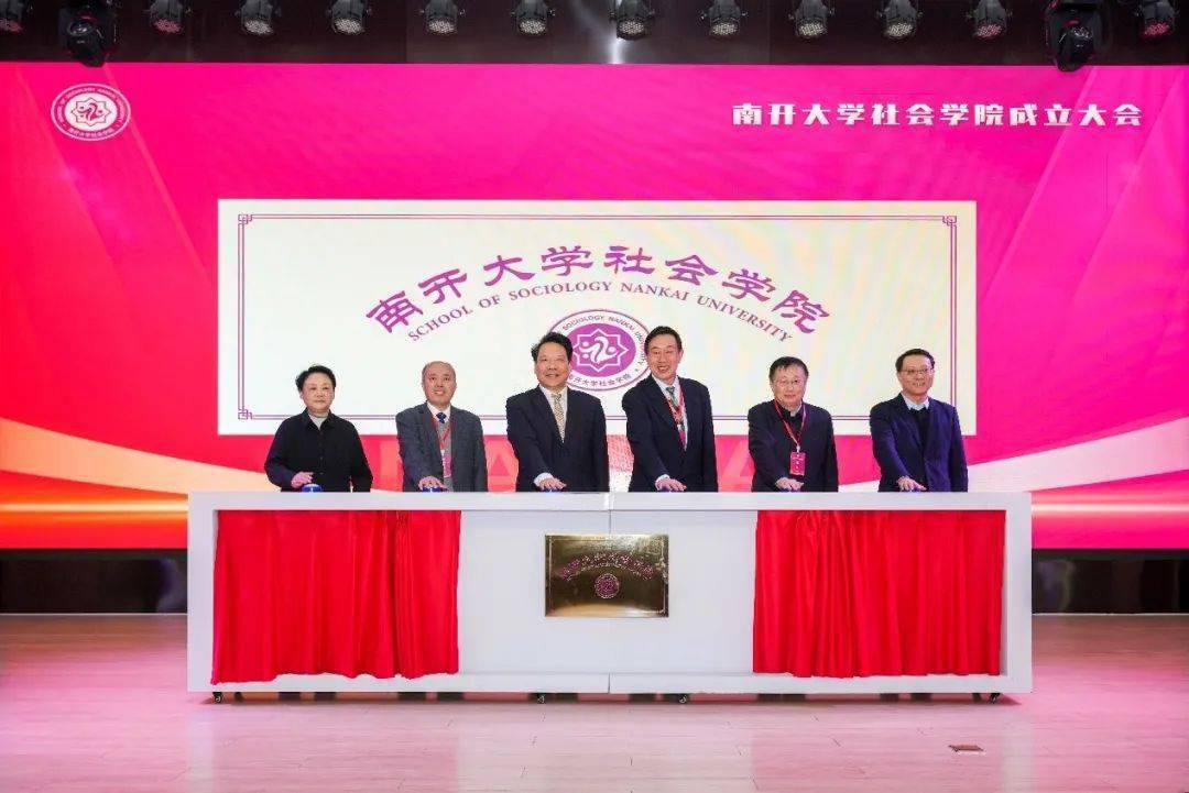 代表,师生代表等300余人齐襄盛会,纷纷祝福南开大学社会学院扬帆起航