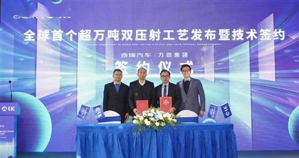 超万吨双压射工艺全球首发!奇瑞、力劲打造:一体压铸结构减重20%(图1) 超万吨双压射工艺全球首发!奇瑞、力劲打造:一体压铸结构减重20%(图1)