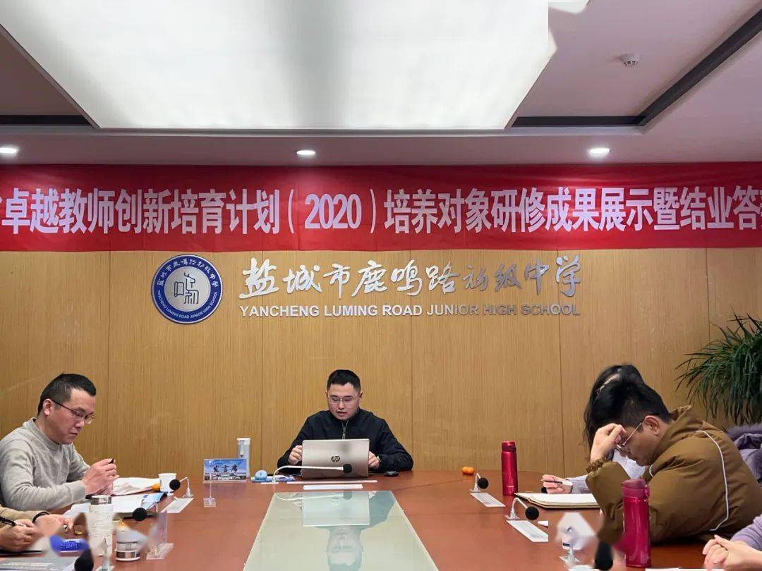 創新培育計劃(2020)結業典禮在鹽城市鹿鳴路初級中學宣德大講堂舉行